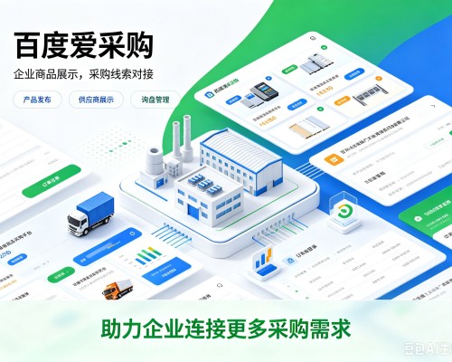 闽清百度爱采购